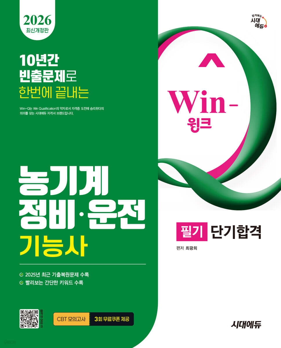 2026 시대에듀 Win-Q 농기계정비·운전기능사 필기 단기합격