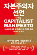 자본주의자 선언