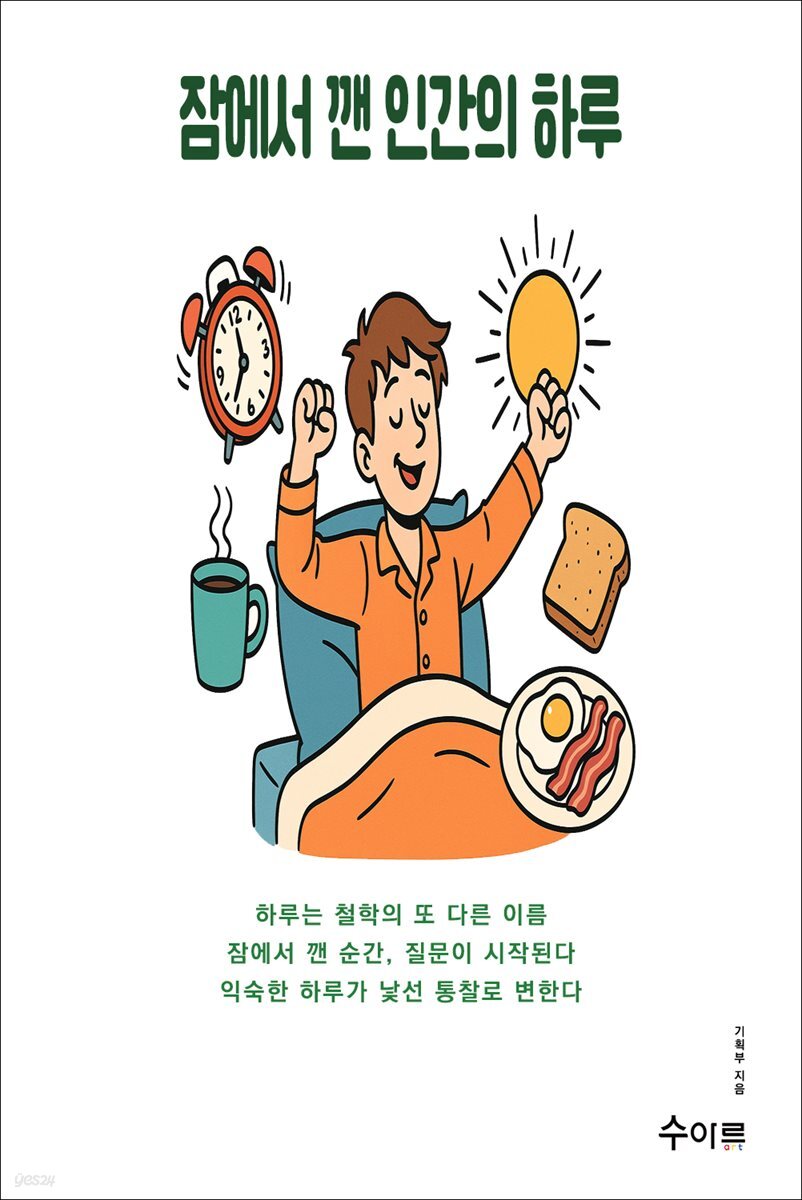 잠에서 깬 인간의 하루