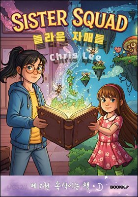 SISTER SQUAD 놀라운 자매들