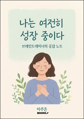 나는 여전히 성장 중이다