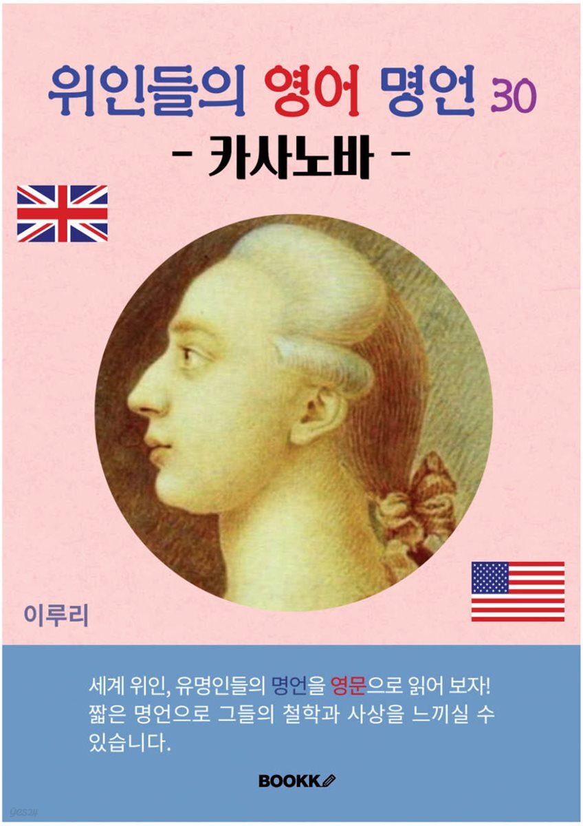 위인들의 영어 명언 30 (카사노바)