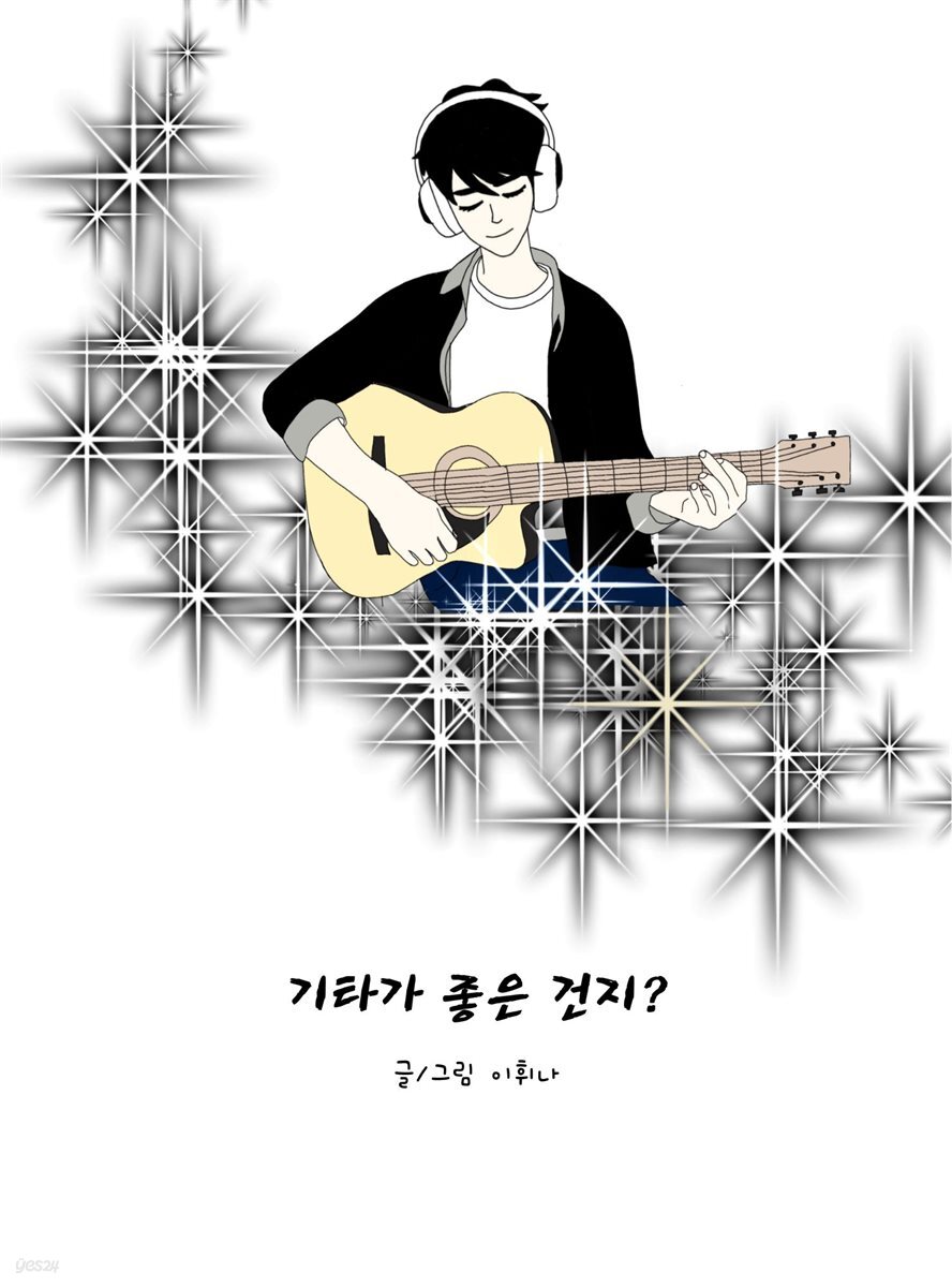 기타가 좋은 건지