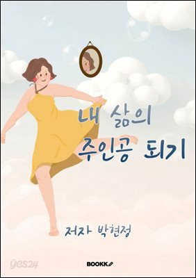 내삶의 주인공 되기