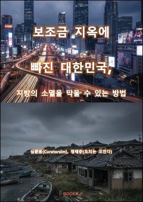 보조금 지옥에 빠진 대한민국, 지방의 소멸을 막을 수 있는 방법