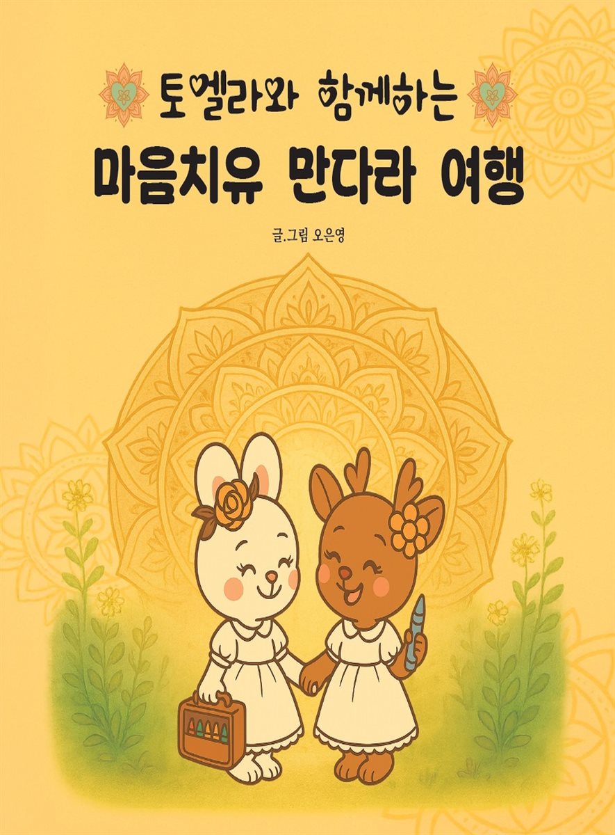 토엘라와 함께하는 마음치유 만다라 여행