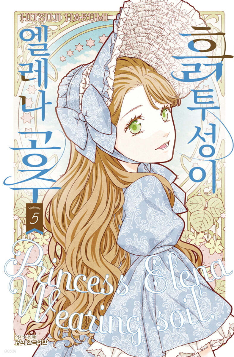 흙투성이 엘레나 공주 5