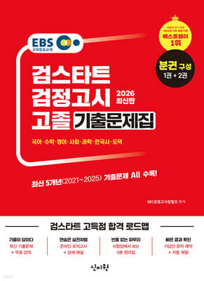 2026 EBS 고졸 검정고시 기출문제집 문제편+해설편