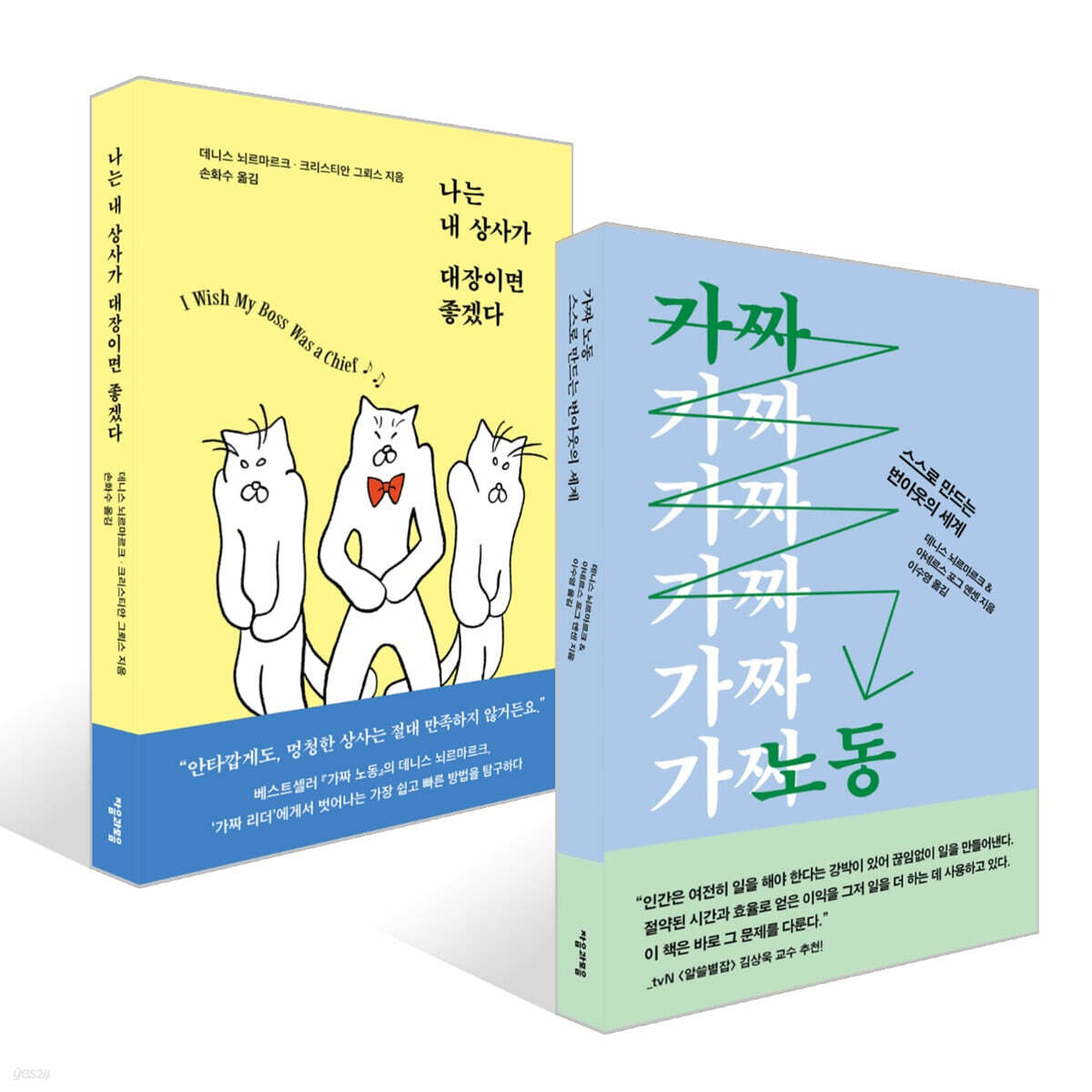 가짜 노동 + 나는 내 상사가 대장이면 좋겠다 세트