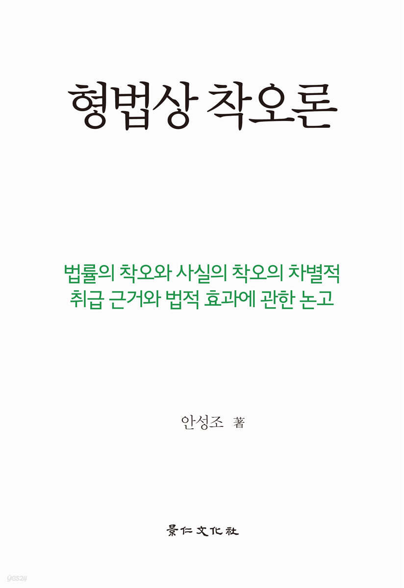 형법상 착오론