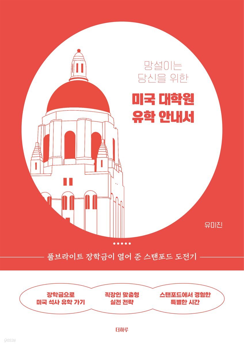 망설이는 당신을 위한 미국 대학원 유학 안내서