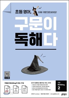초등 영어, 구문이 독해다 초등 READing 2