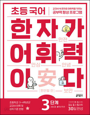 초등 국어 한자가 어휘력이다 3단계 초등 3~4학년 추천