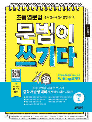 초등 영문법 문법이 쓰기다 기본 1