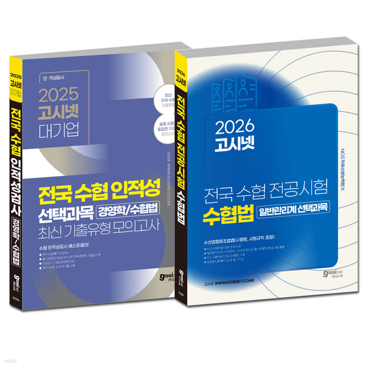 전국 수협 NCS + 전공(경영학/수협법) 최신기출유형모의고사 + 수협법(시행령, 시행규칙 포함) 문제집 세트