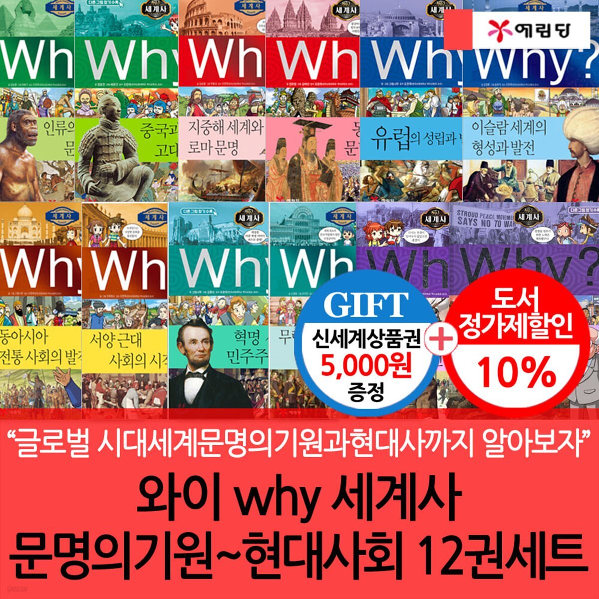 와이 why세계사문명의기원~현대사회 12권세트/상품권5천