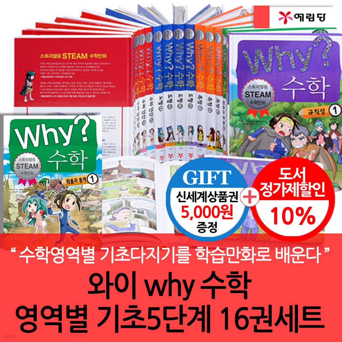 와이 why 수학 영역별기초5단계 16권세트/상품권5천