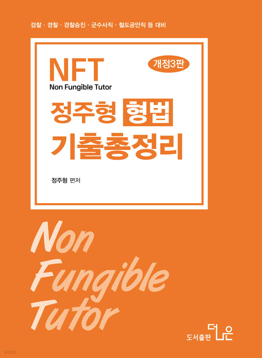 2026 NFT 정주형 형법 기출총정리