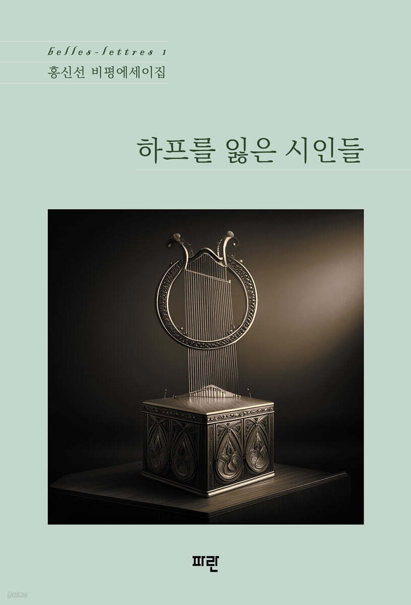 하프를 잃은 시인들