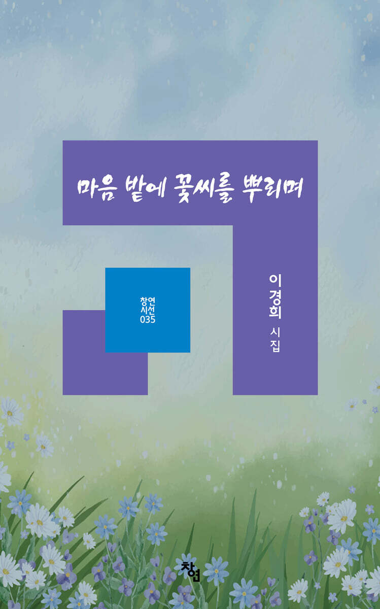 마음 밭에 꽃씨를 뿌리며