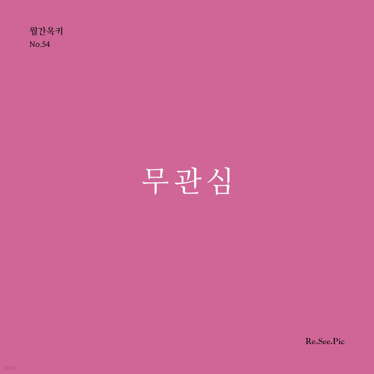 무관심 (월간옥키54)