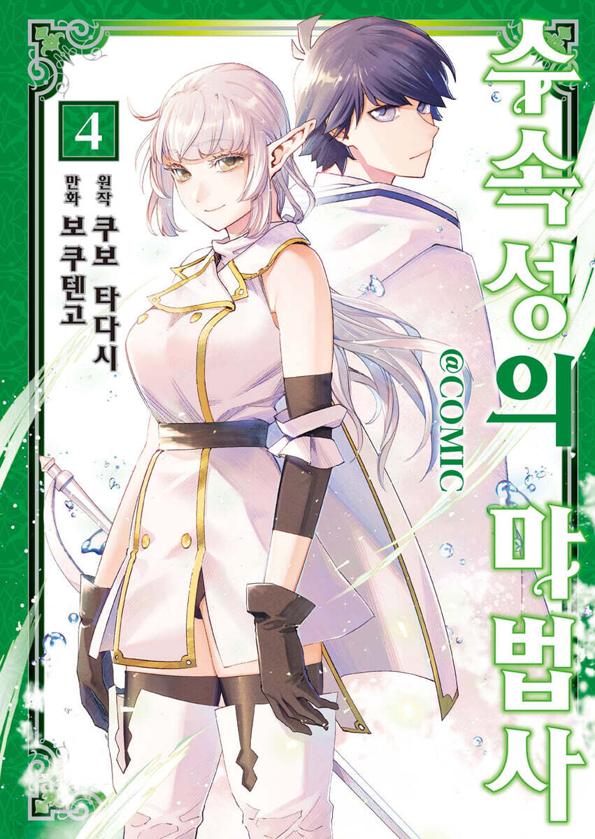 코믹 수속성의 마법사 4