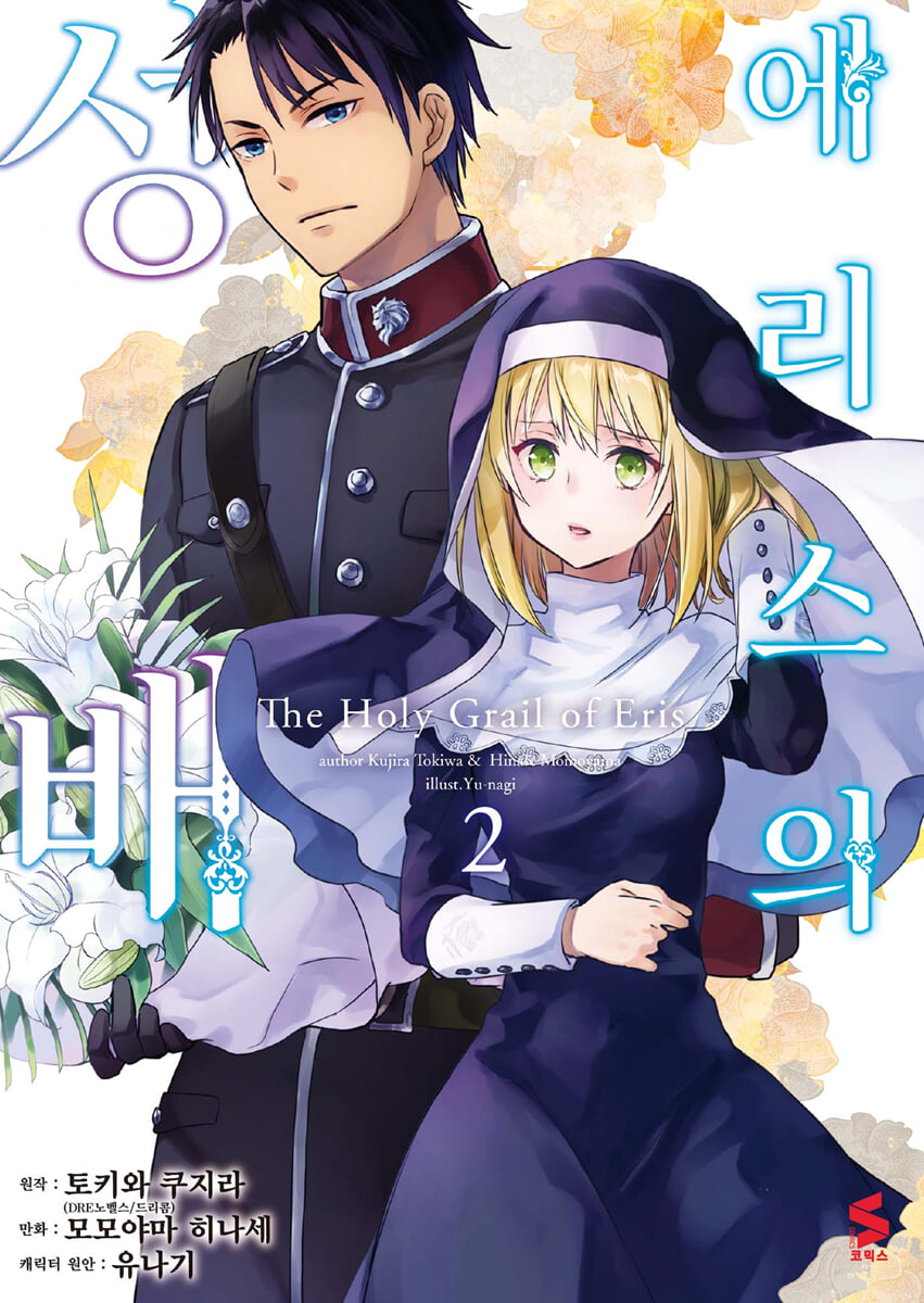 코믹 에리스의 성배 2