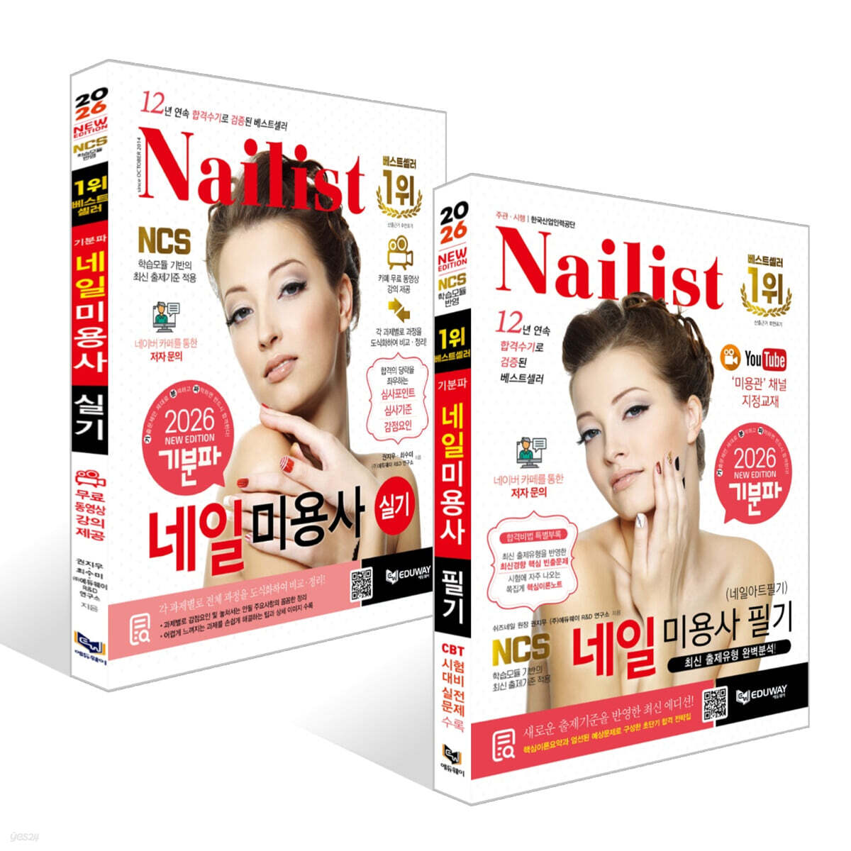 2026 기분파 네일미용사 필기(네일아트 필기) + 실기 세트