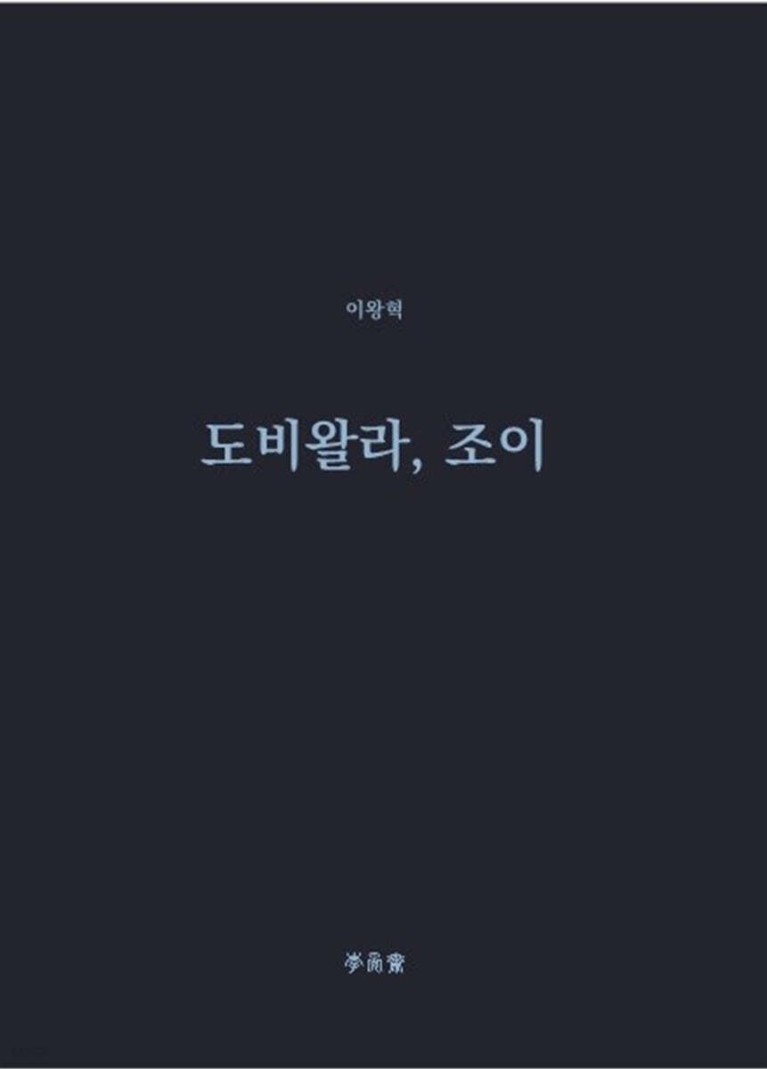 도비왈라, 조이
