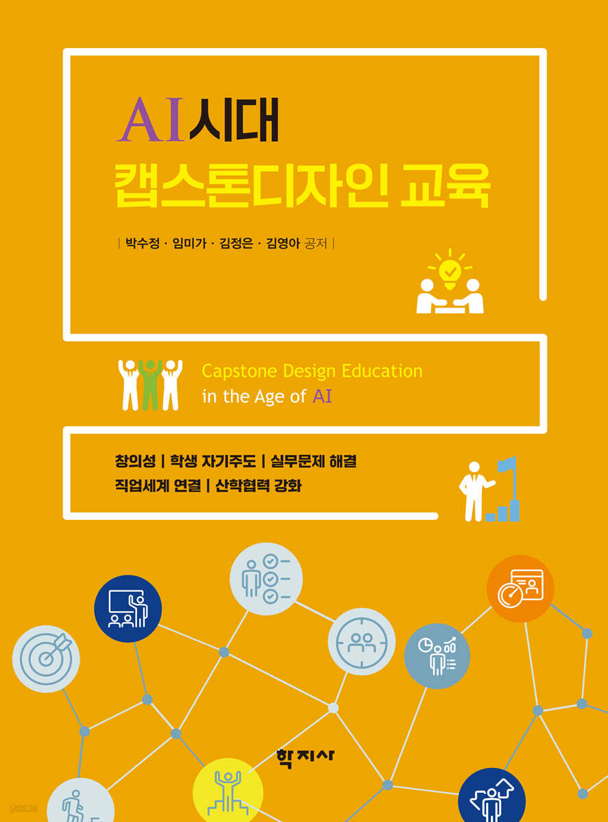 AI시대 캡스톤디자인 교육