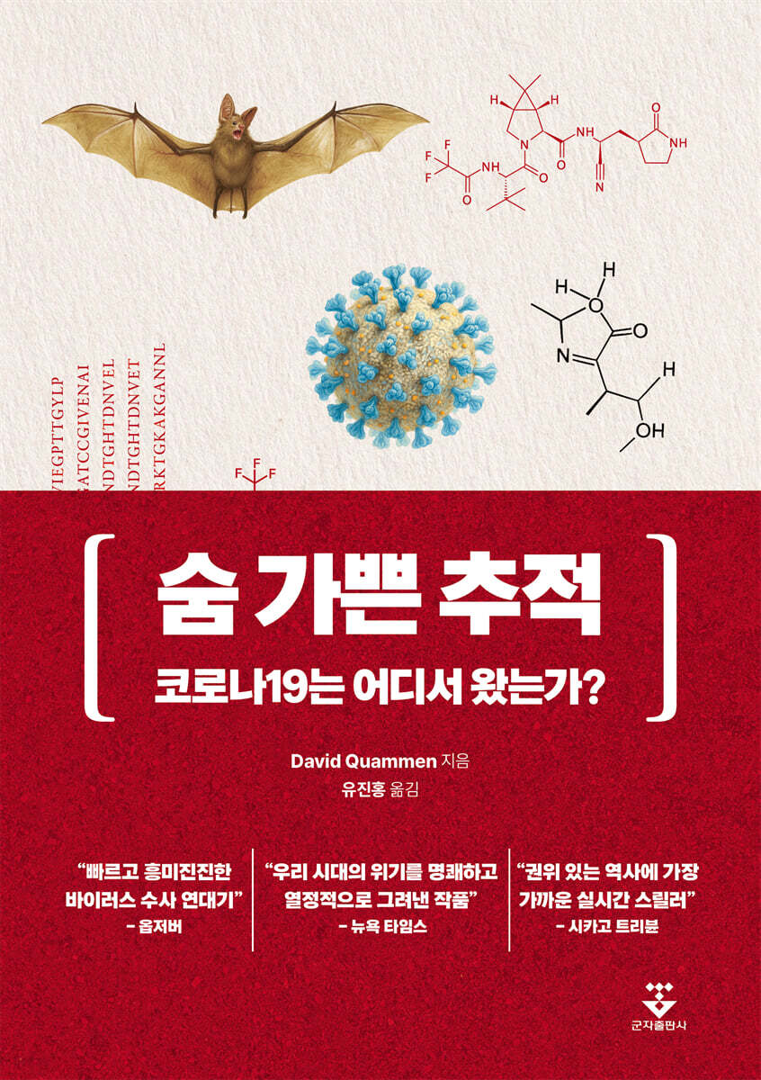 숨 가쁜 추적: 코로나19는 어디서 왔는가?