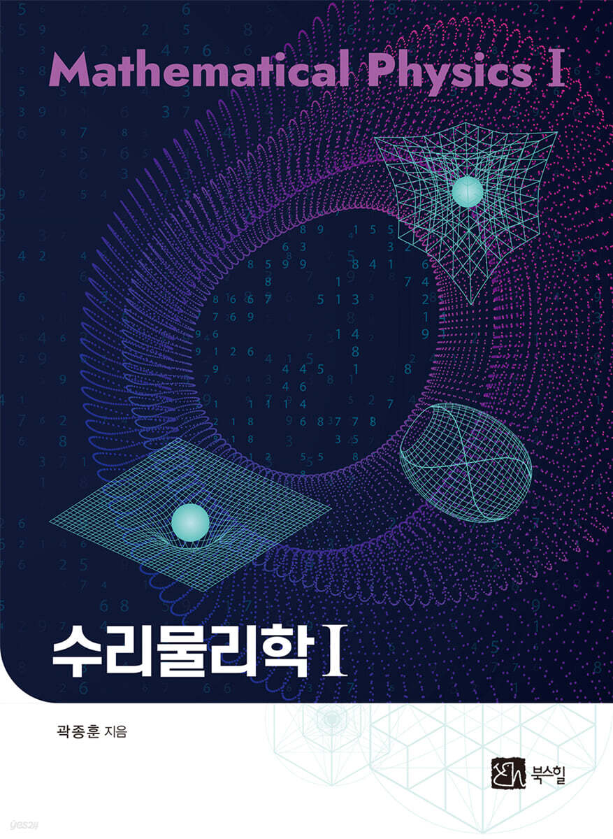 수리물리학 1