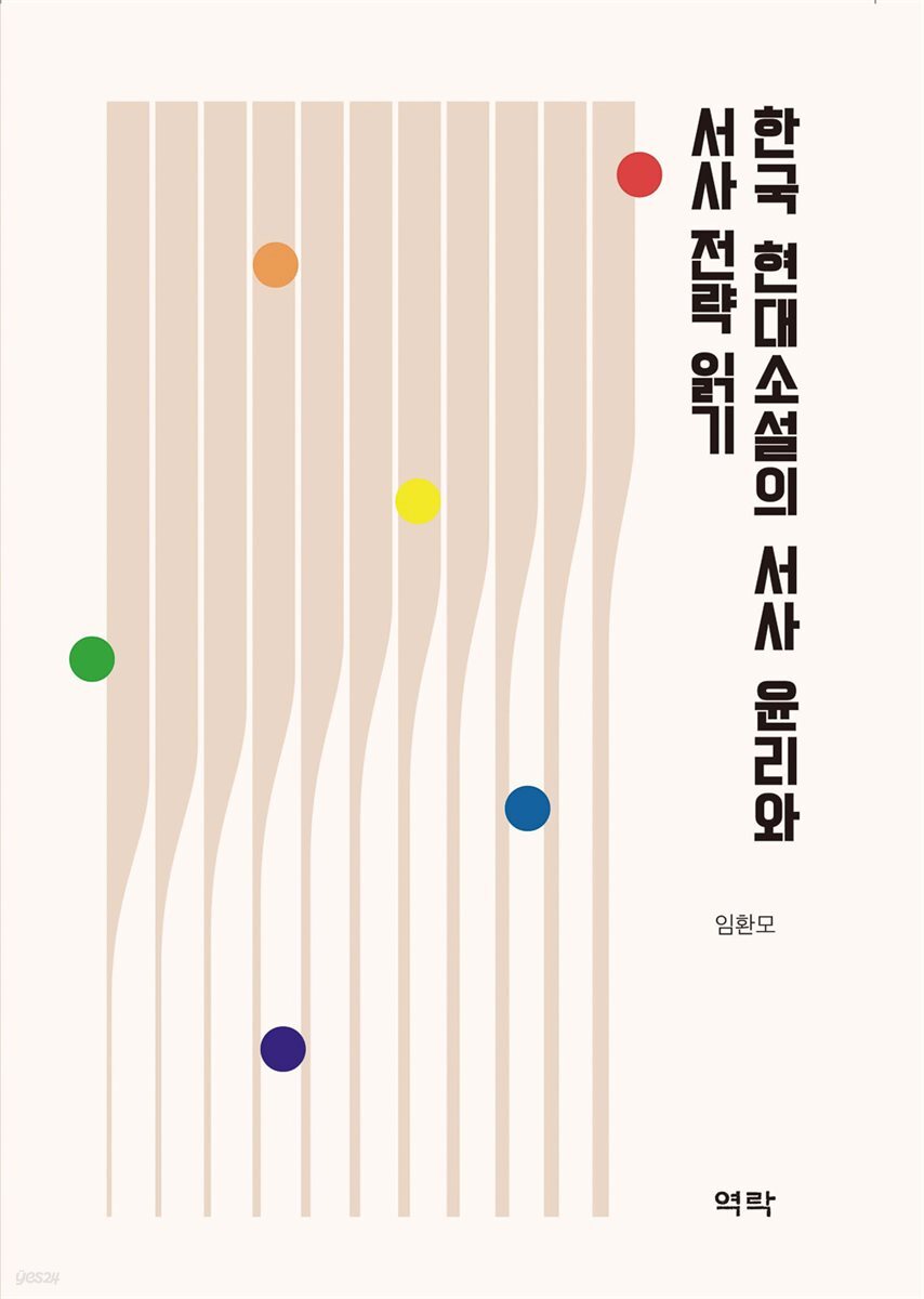 한국 현대소설의 서사 윤리와 서사 전략 읽기