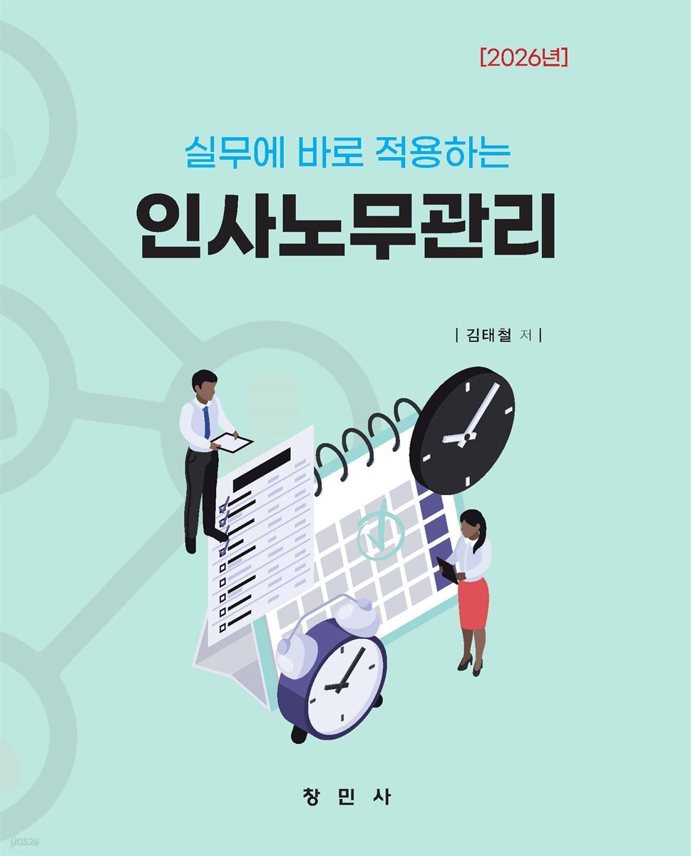 실무에 바로 적용하는 인사노무관리