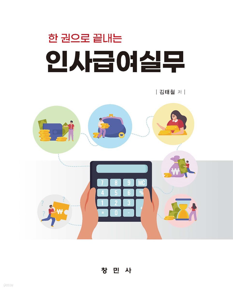 한 권으로 끝내는 인사급여실무