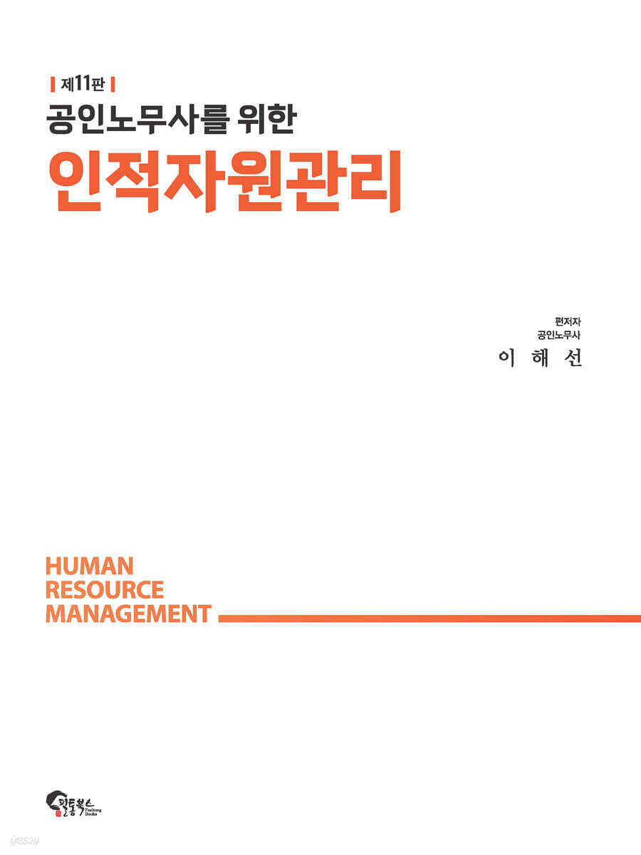 공인노무사를 위한 인적자원관리