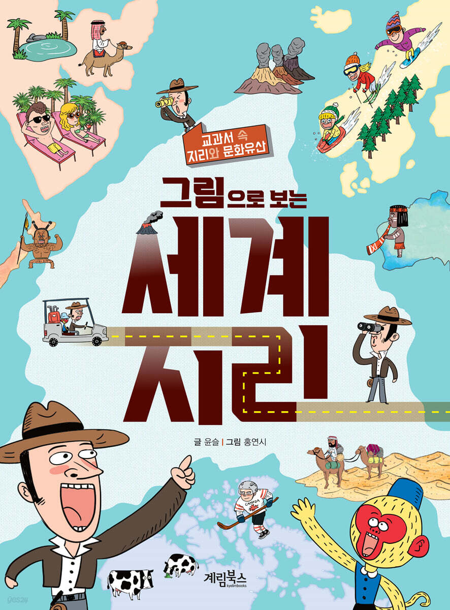 그림으로 보는 세계 지리