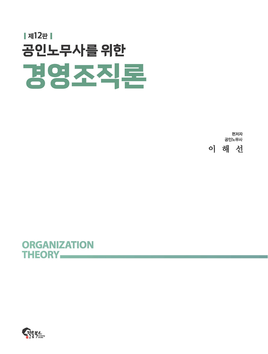 공인노무사를 위한 경영조직론