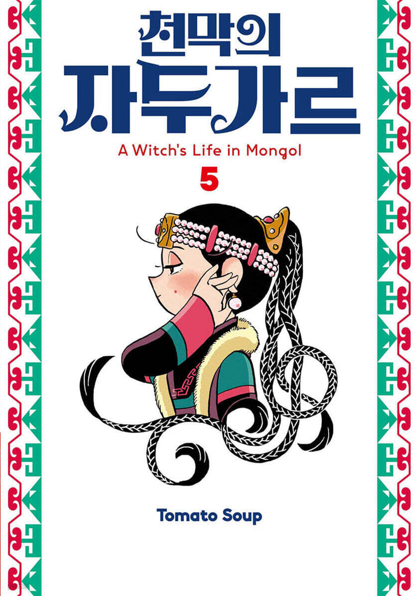 천막의 자두가르 5