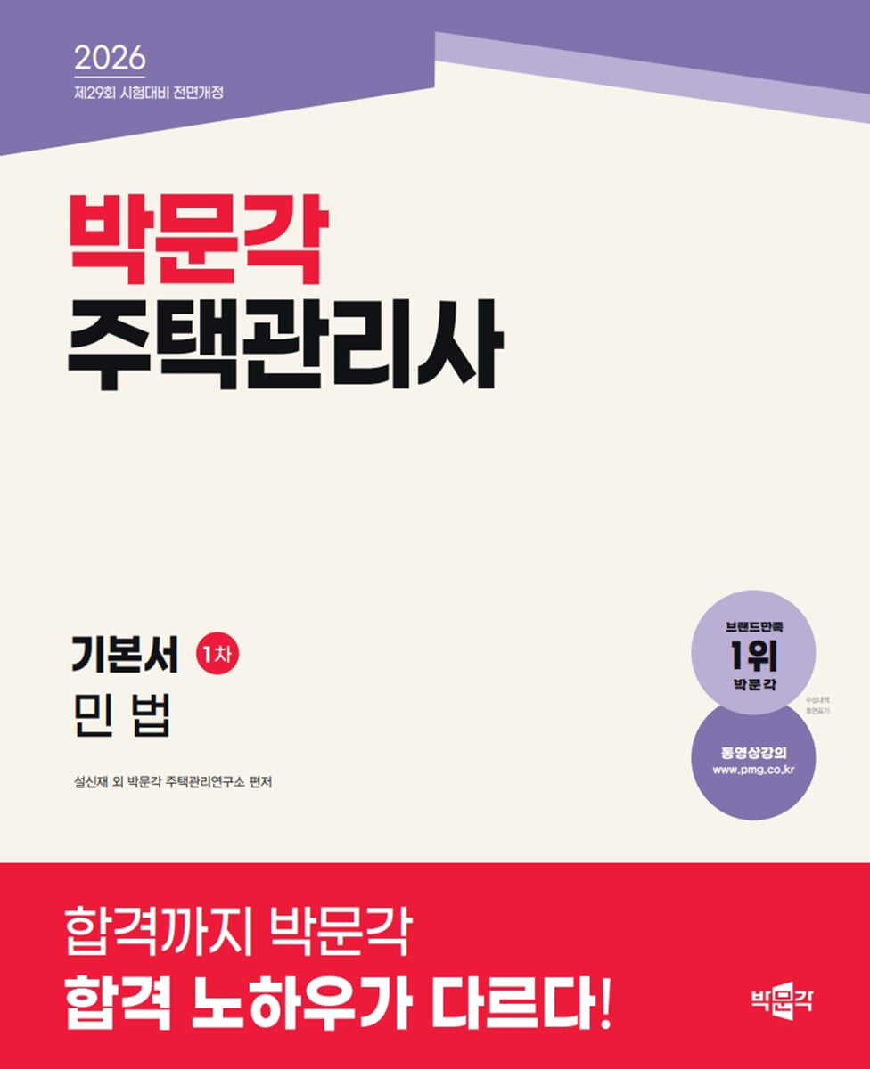 2026 박문각 주택관리사 기본서 1차 민법