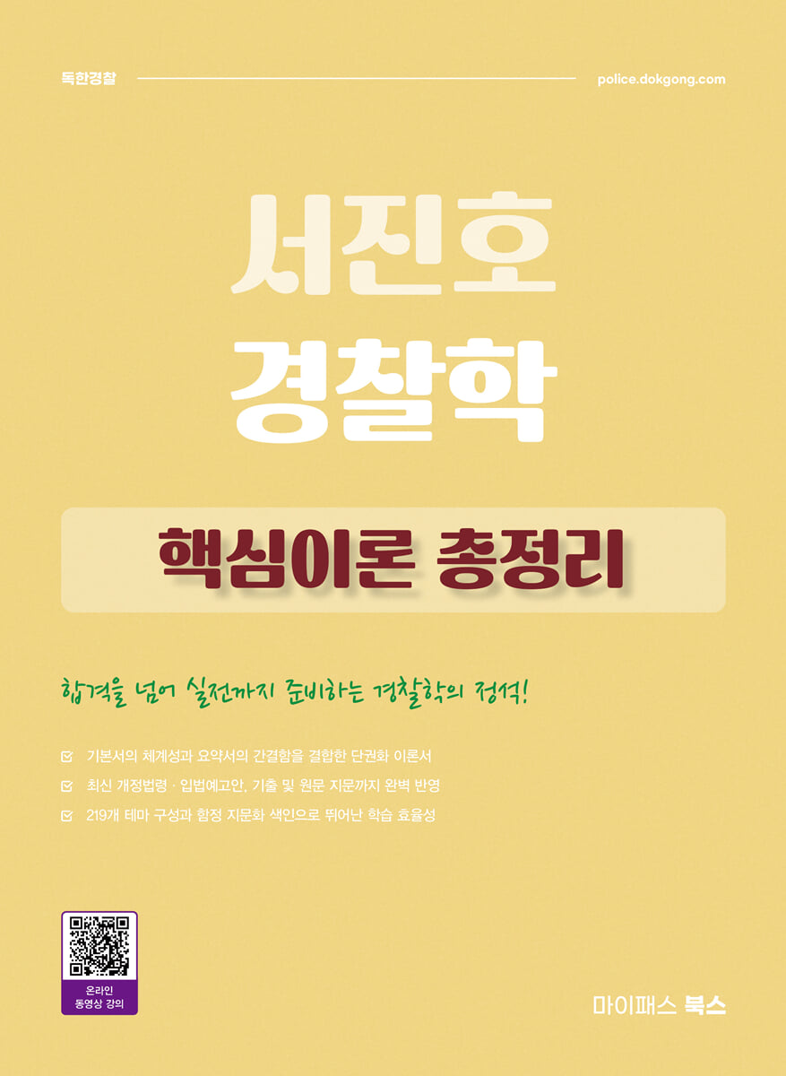 2026 서진호 경찰학 핵심이론 총정리