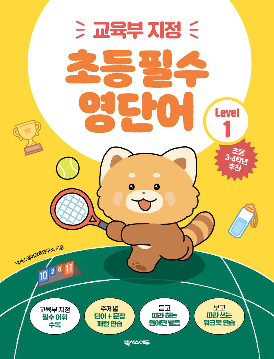 초등 필수 영단어 Level 1 (교육부 지정)