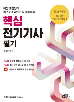 2026 핵심 전기기사 필기 (최근 7년 과년도 및 복원문제)