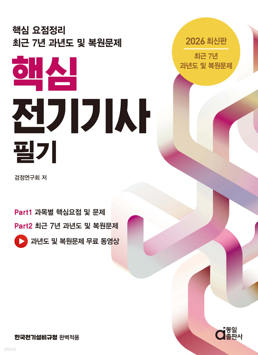 2026 핵심 전기기사 필기 (최근 7년 과년도 및 복원문제)
