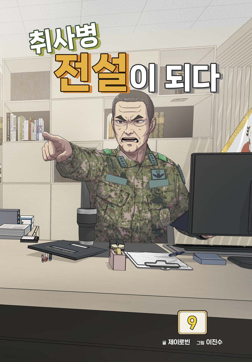취사병 전설이 되다 9