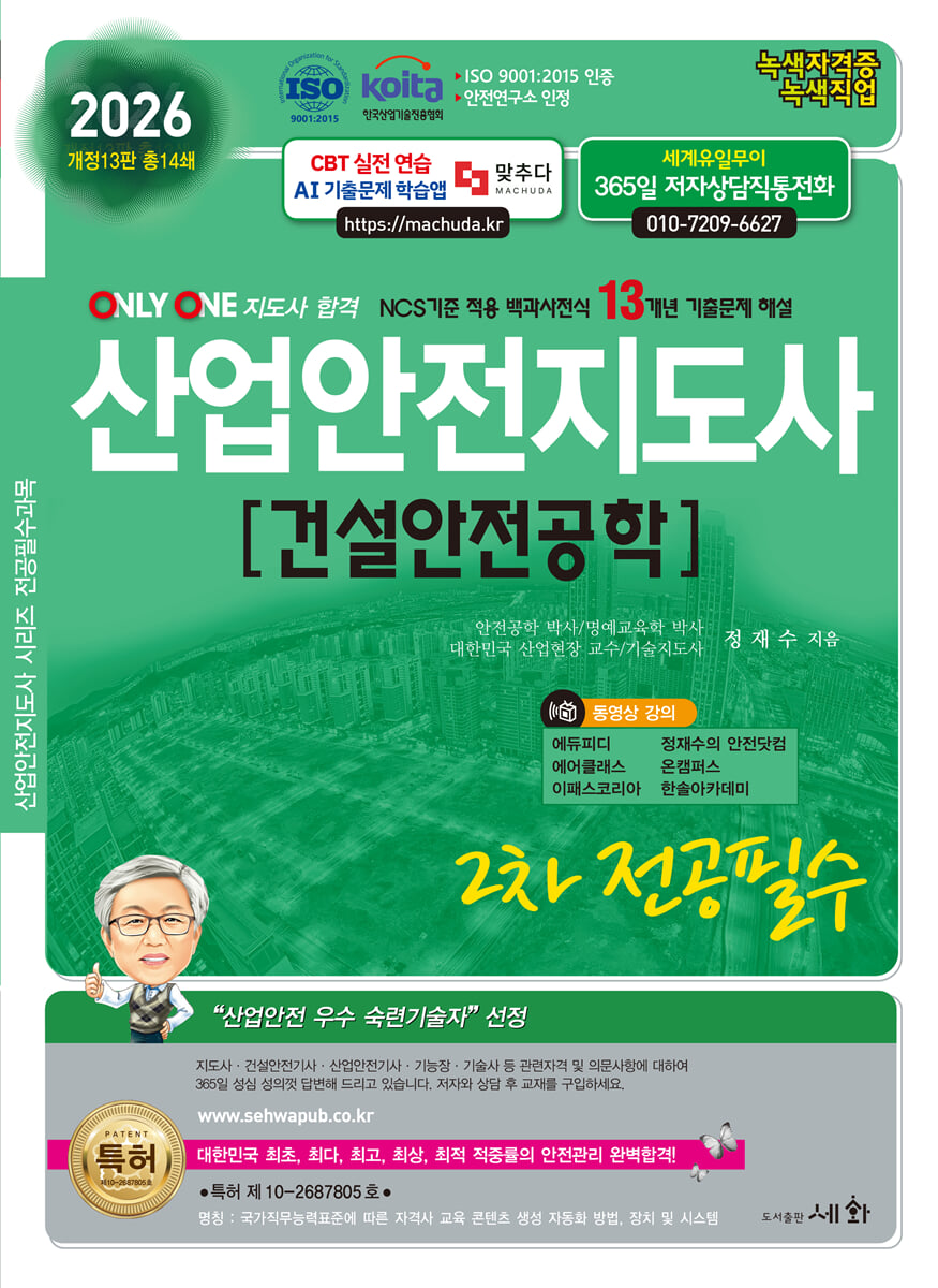 2026 산업안전지도사 2차 전공필수 [건설안전공학]