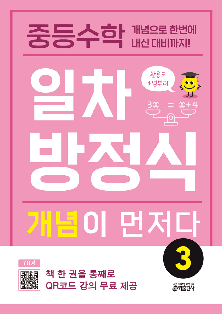 중등수학 일차방정식 개념이 먼저다 3 2025 교재 표지