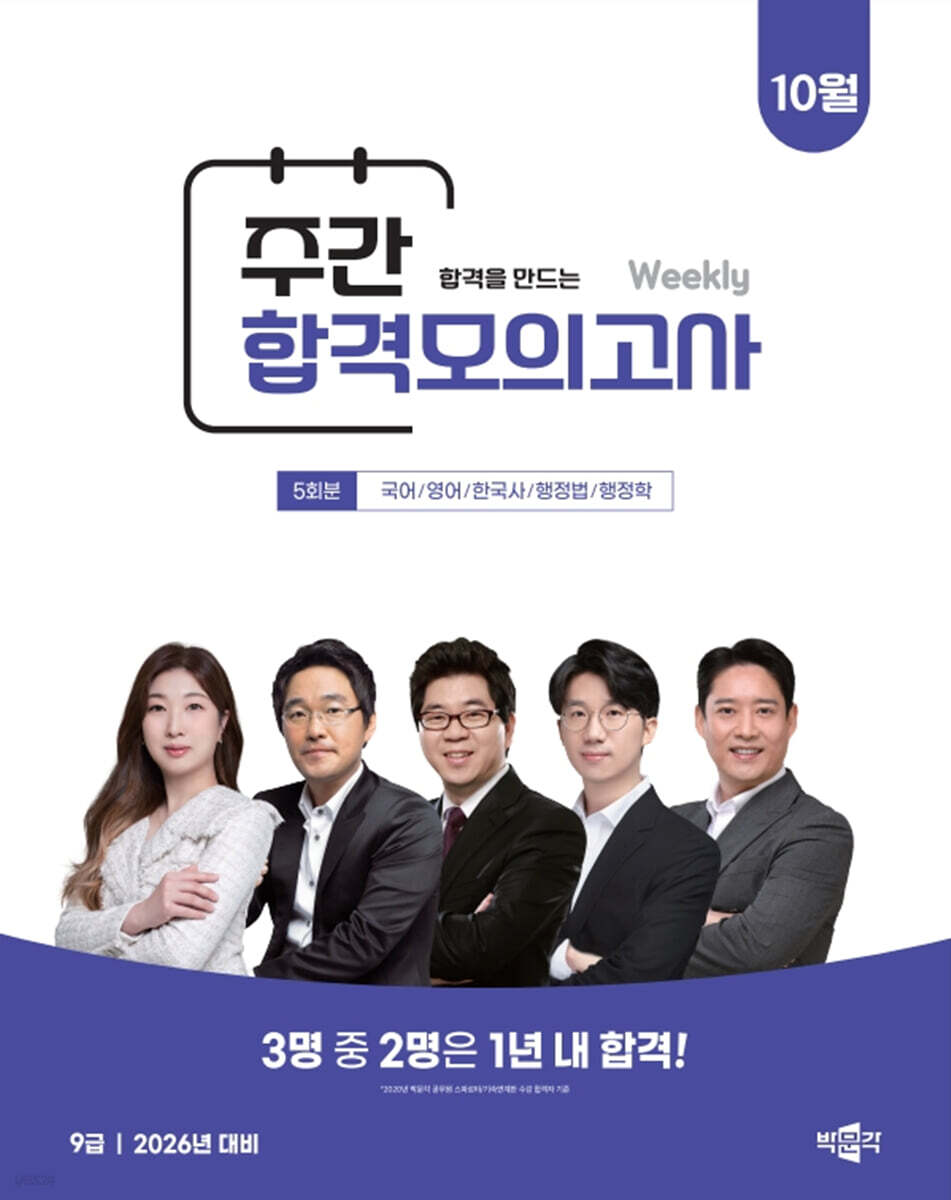 박문각 공무원 9급 주간 합격모의고사 [25년 10월]