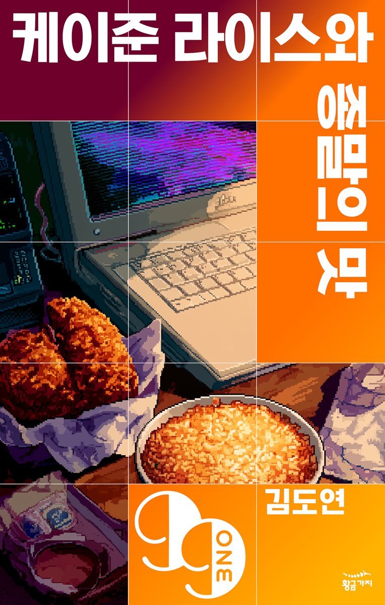 케이준 라이스와 종말의 맛