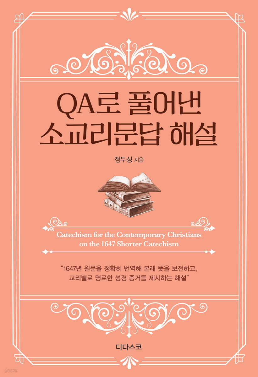 소요리문답 해설